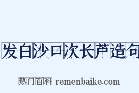 发白沙口次长芦造句是什么意思的图片